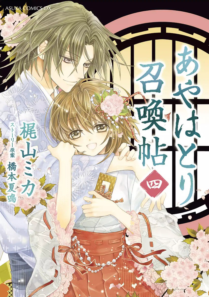 Ayahatori Shoukanjou manga cover