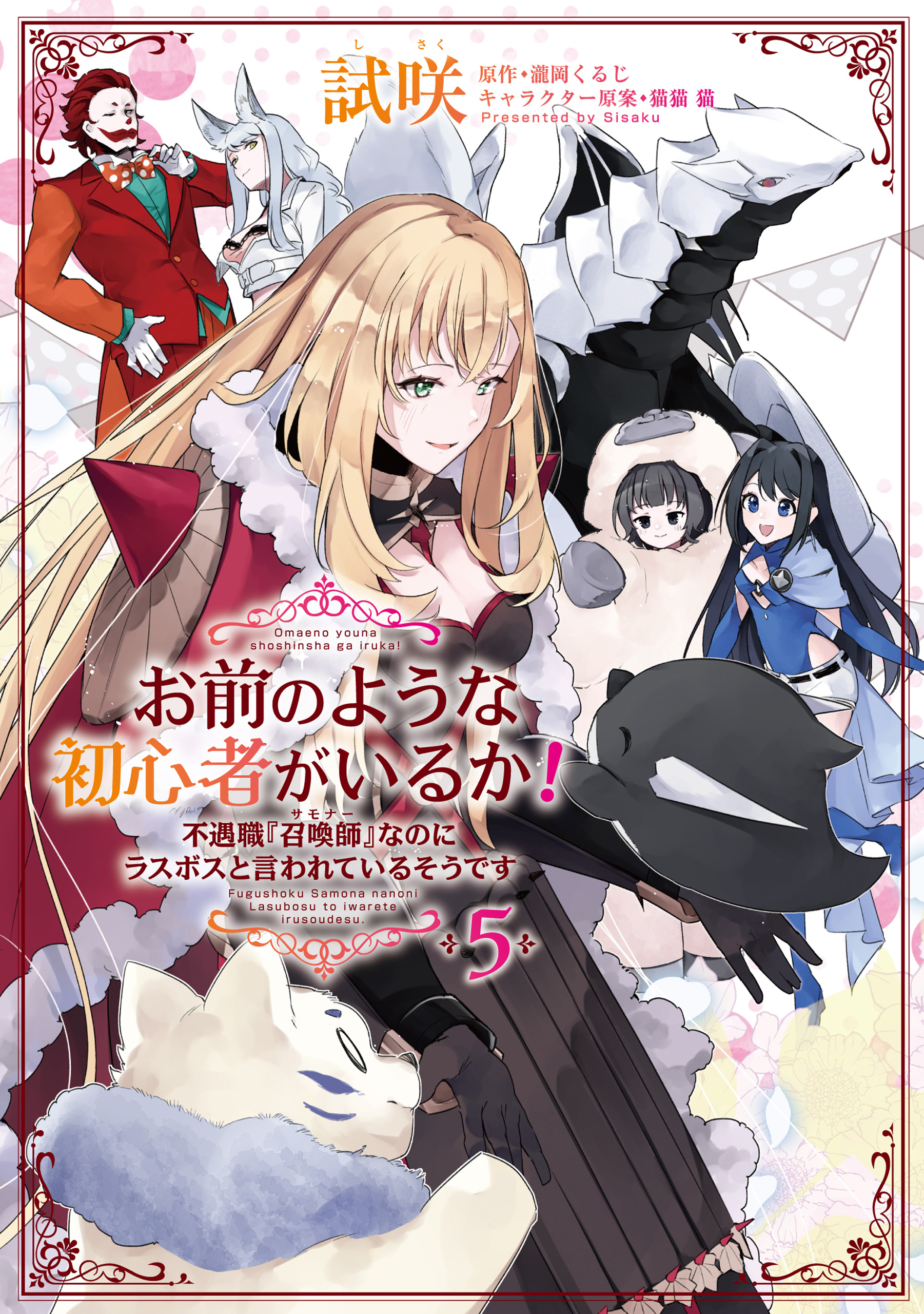 Omae no Youna Shoshinsha ga iru ka! Fuguushoku Shoukan-shi Nanoni Last Boss to Iwarete Iru soudesu manga cover