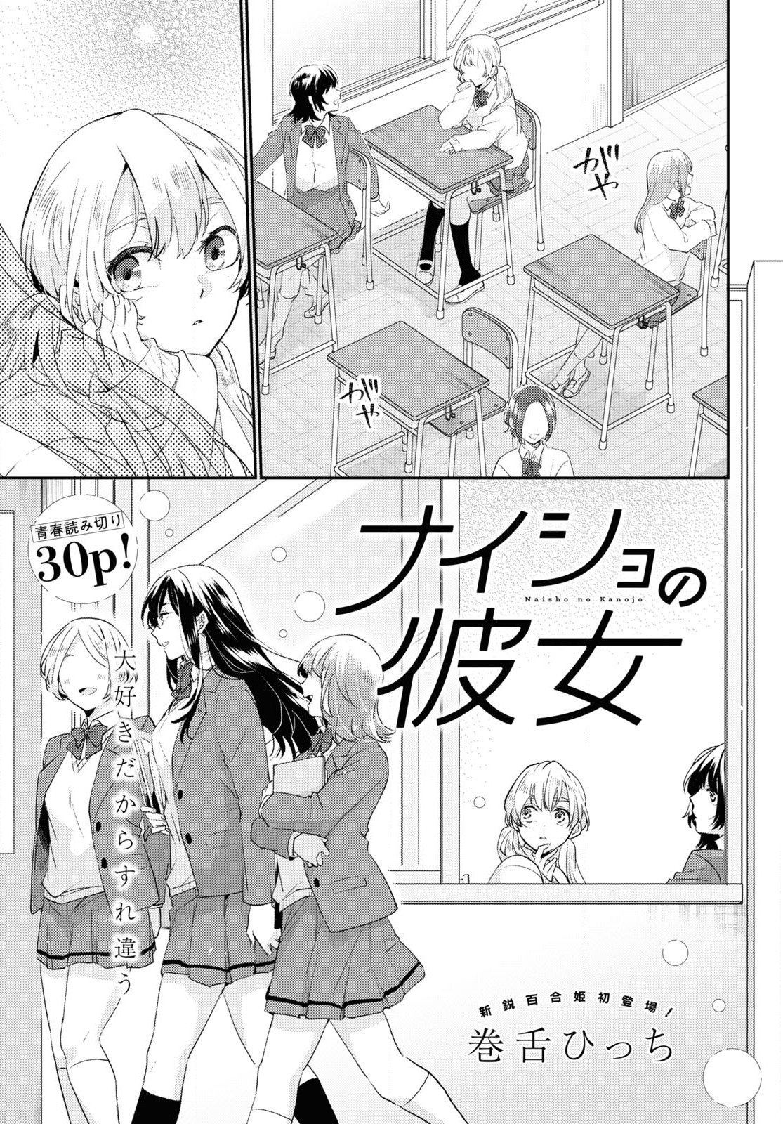 Naisho no Kanojo manga cover