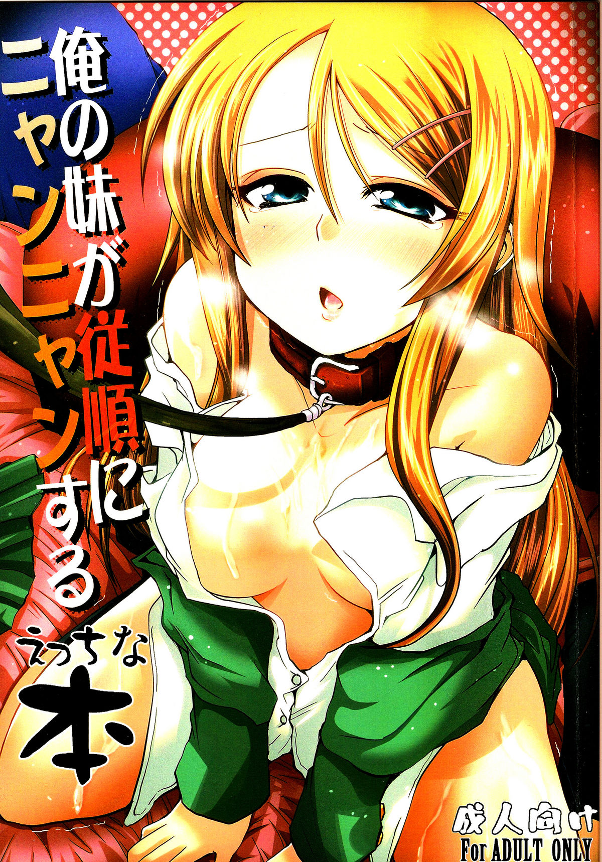 Ore no Imouto ga Konna ni Kawaii Wake ga Nai - Ore no Imouto ga Juujun ni Nyannyan Suru Ecchi na Hon (Doujinshi) manga cover