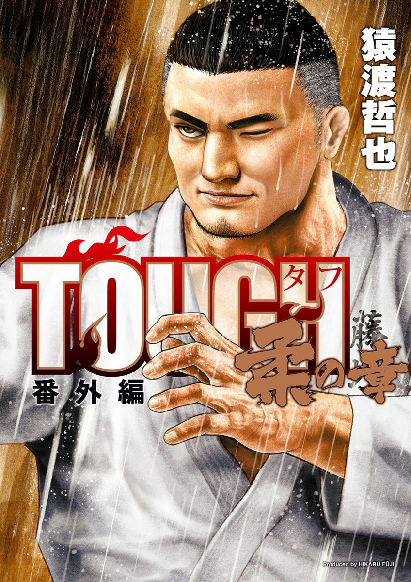 Tough Gaiden - Extra Arc - Chapter of Judo manga cover