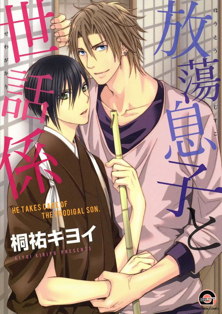 Houtou Musuko to Sewagakari manga cover