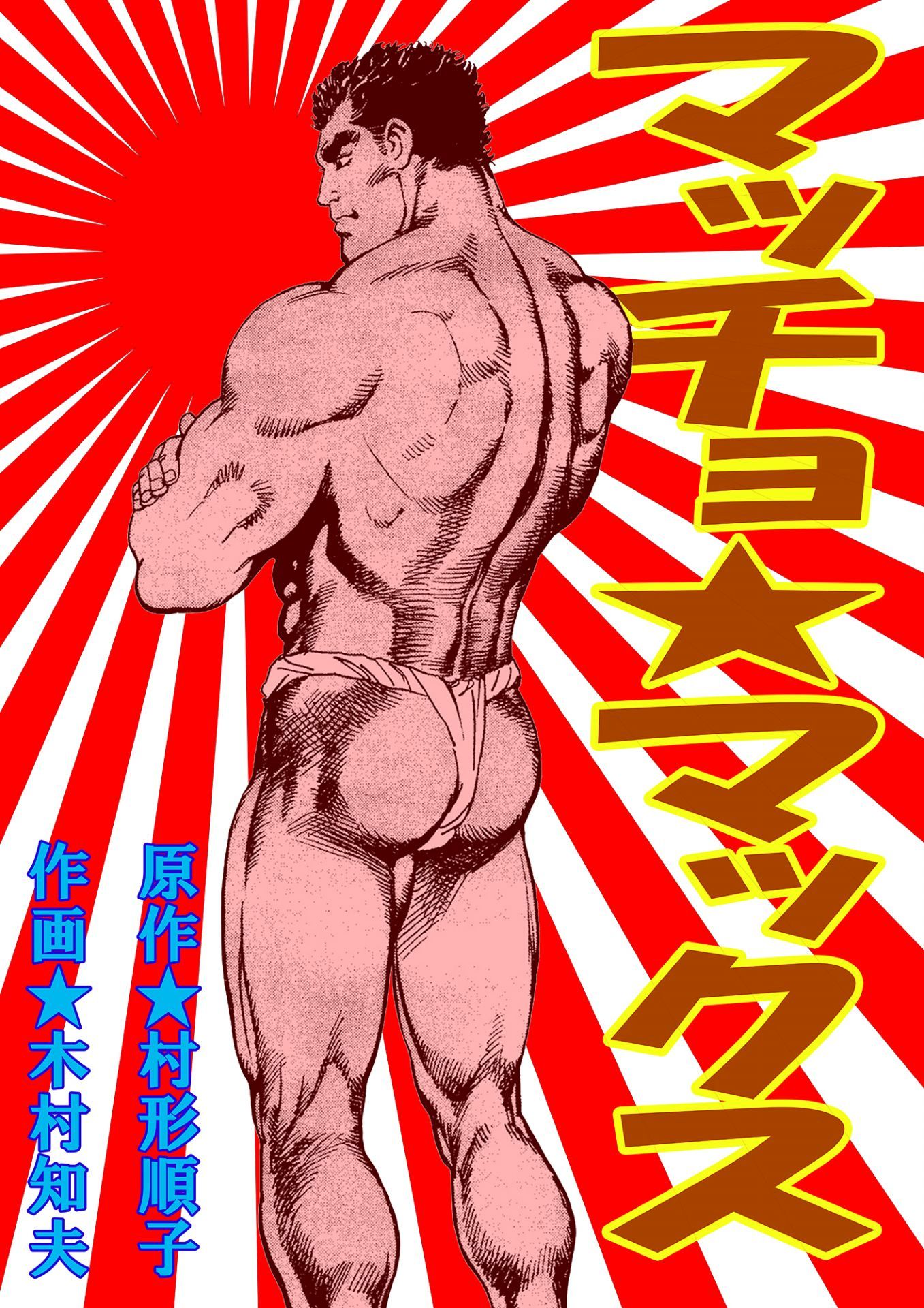 Macho ★ Max manga cover