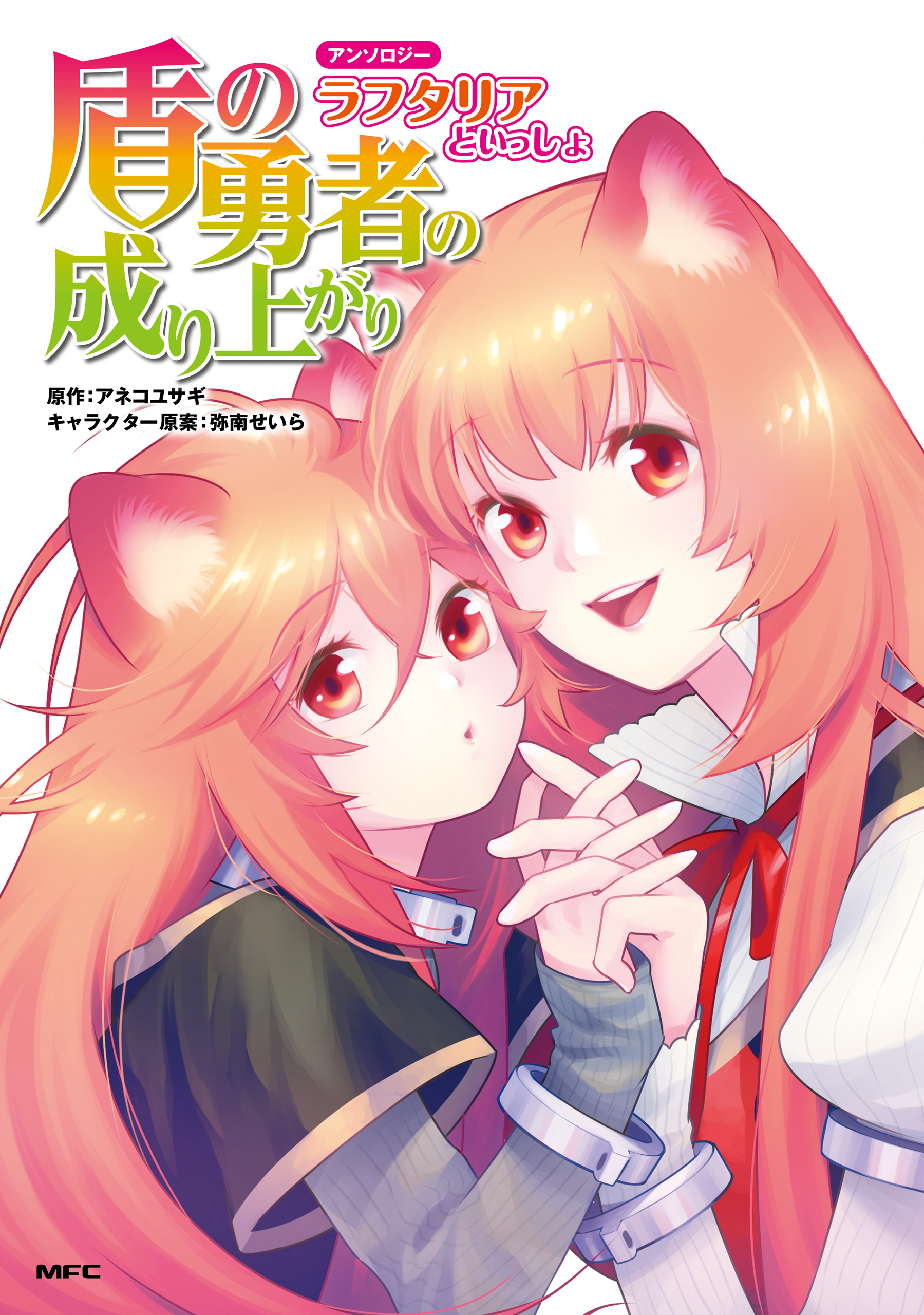 Tate no Yuusha no Nariagari Anthology manga cover