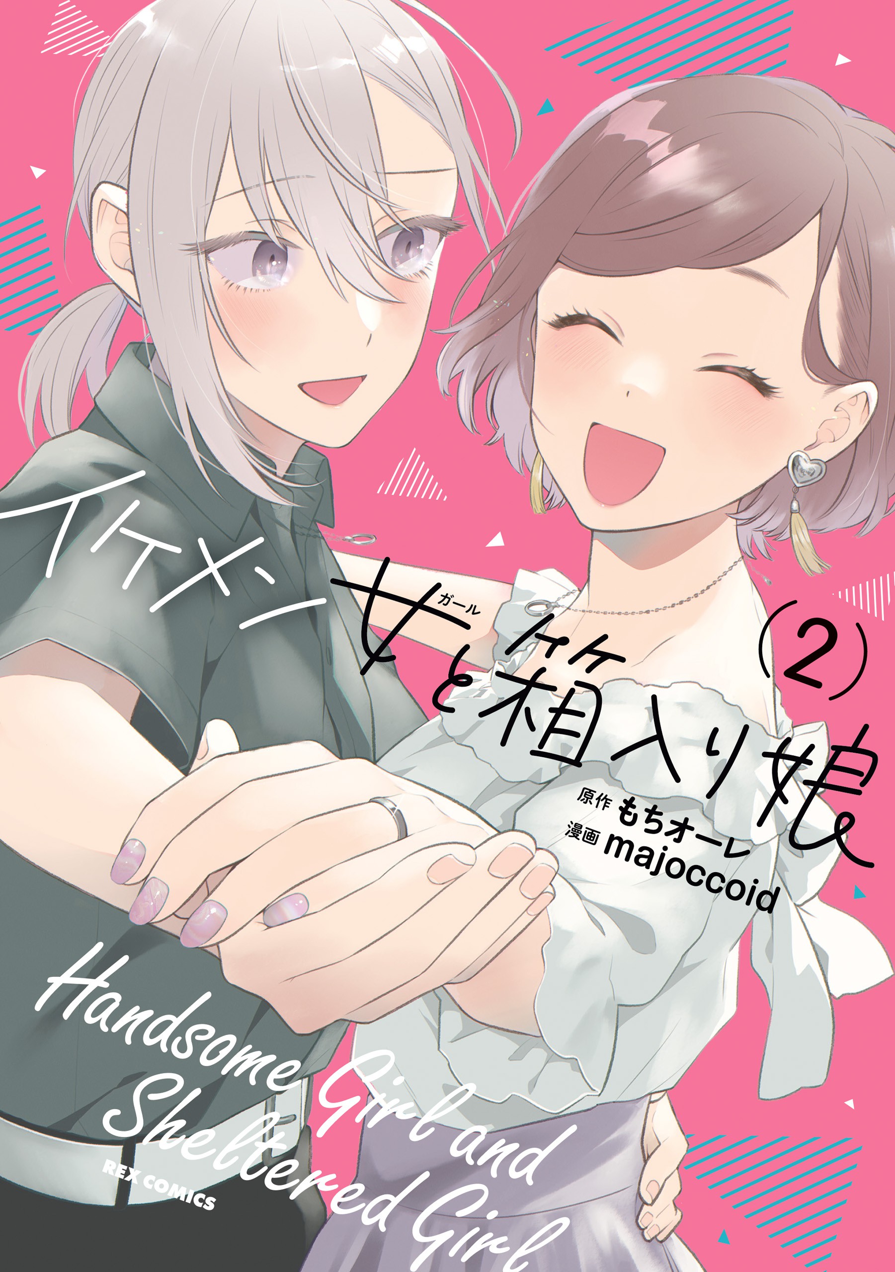 Handsome Girl and Sheltered Girl manga cover