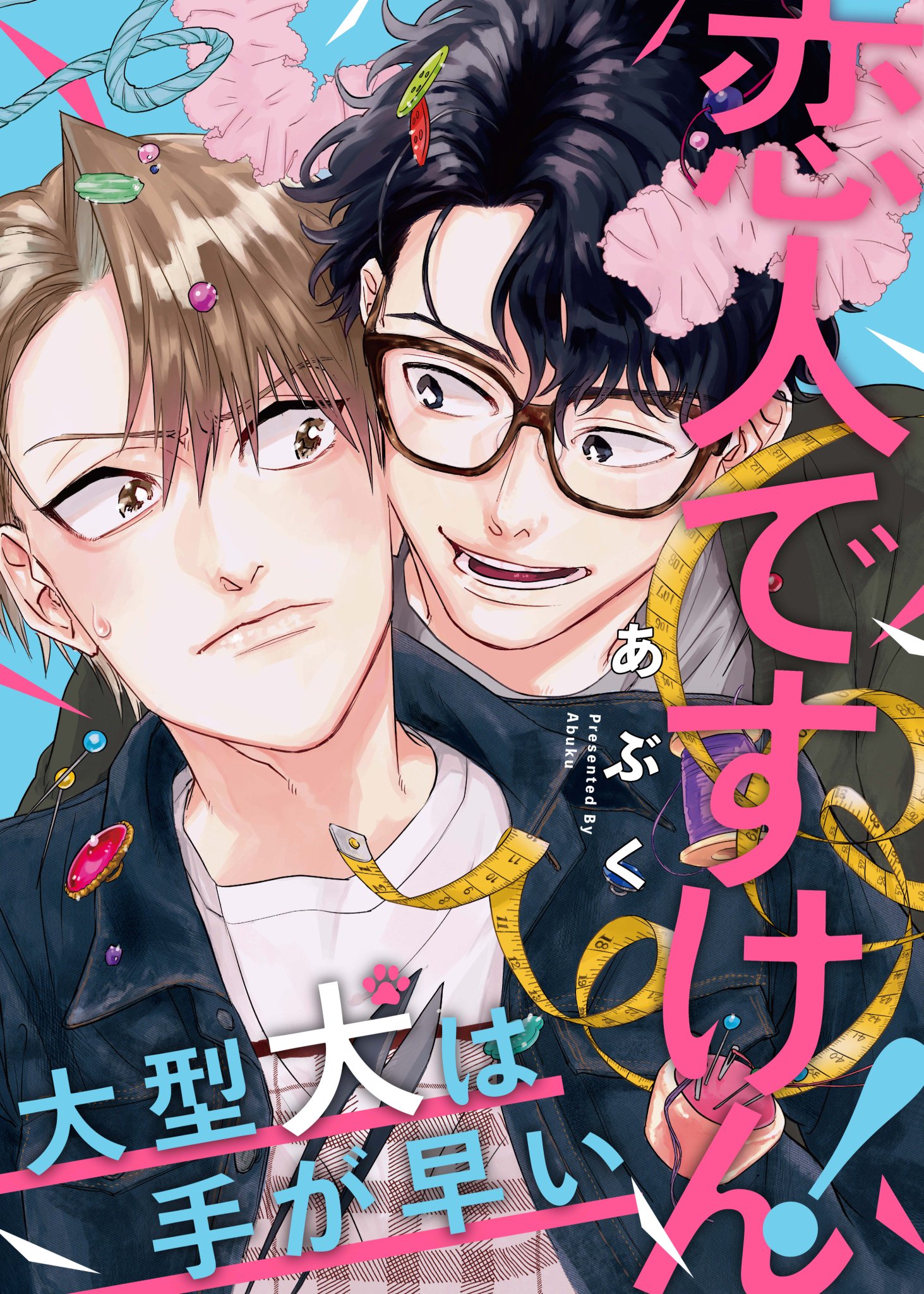Koibito desu ken! ~ Oogata Inu wa Te ga Hayai manga cover