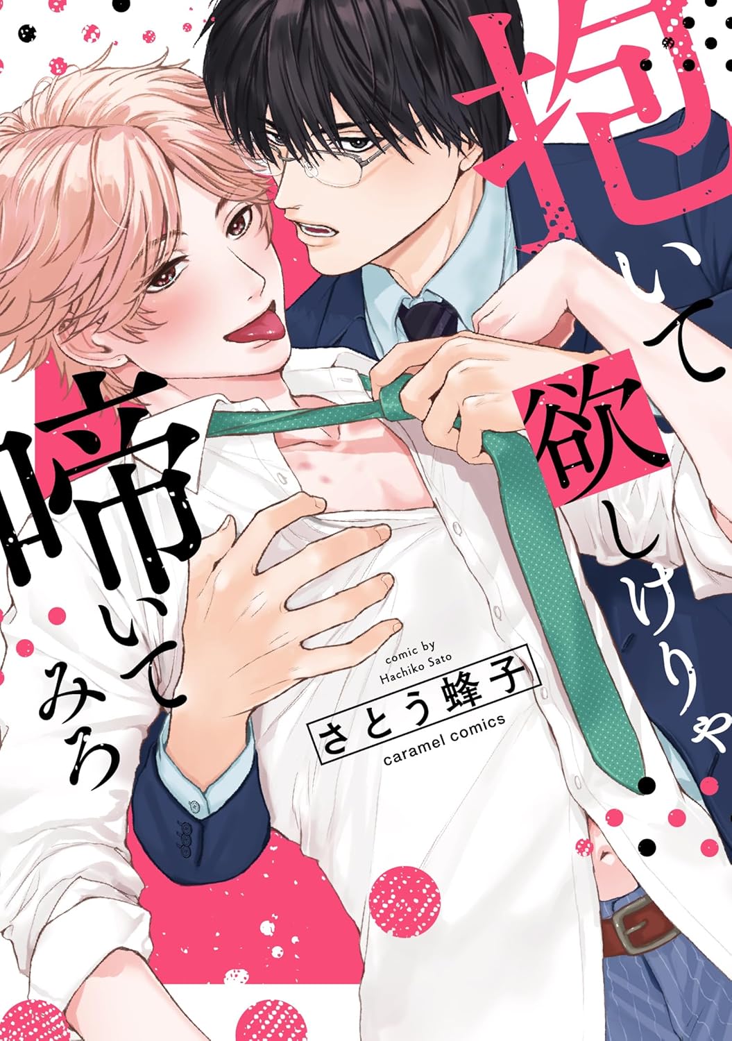 Daite Hoshikerya Naite Miro manga cover