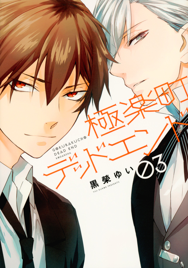 Gokurakuchou Dead End manga cover