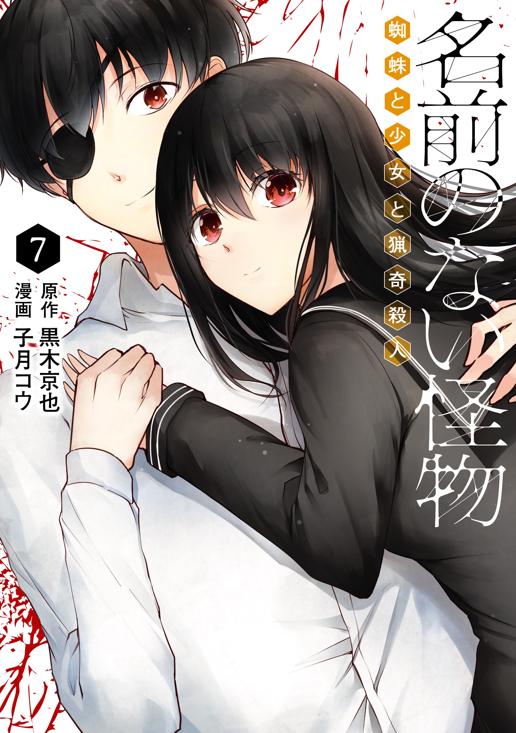 Namae no nai Kaibutsu - Kumo to Shoujo to Ryoki Satsujin manga cover