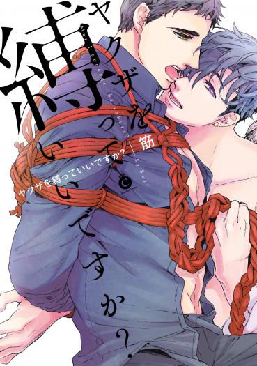 Yakuza wo Shibatte Ii Desu ka manga cover