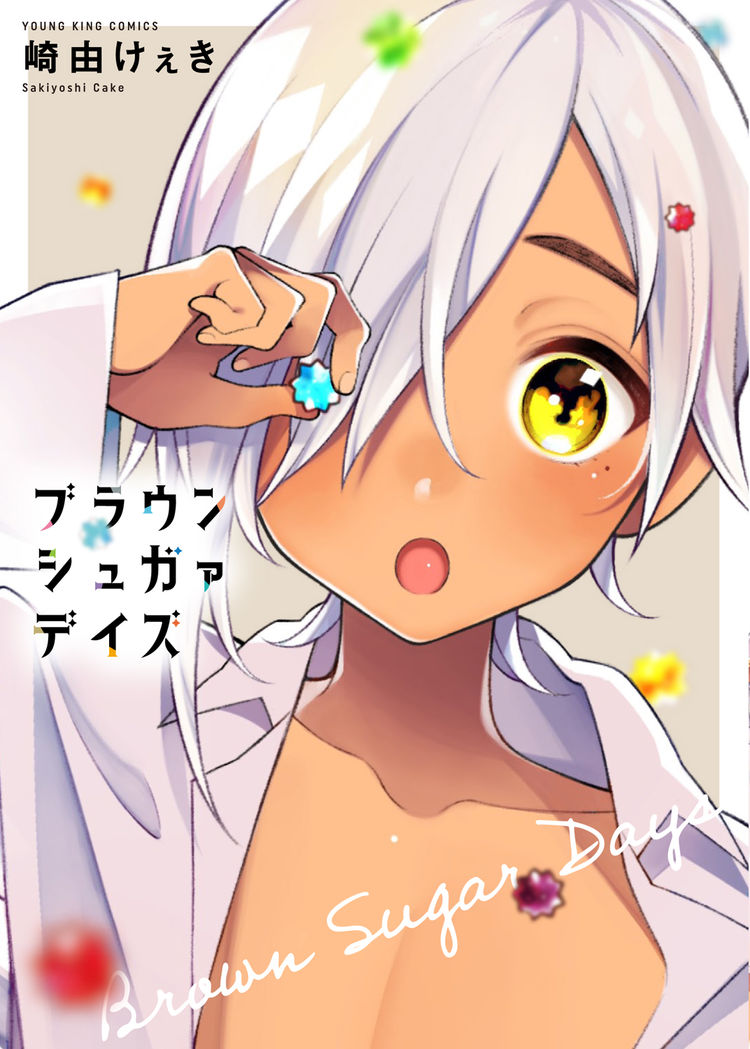 Brown Sugar Days manga cover