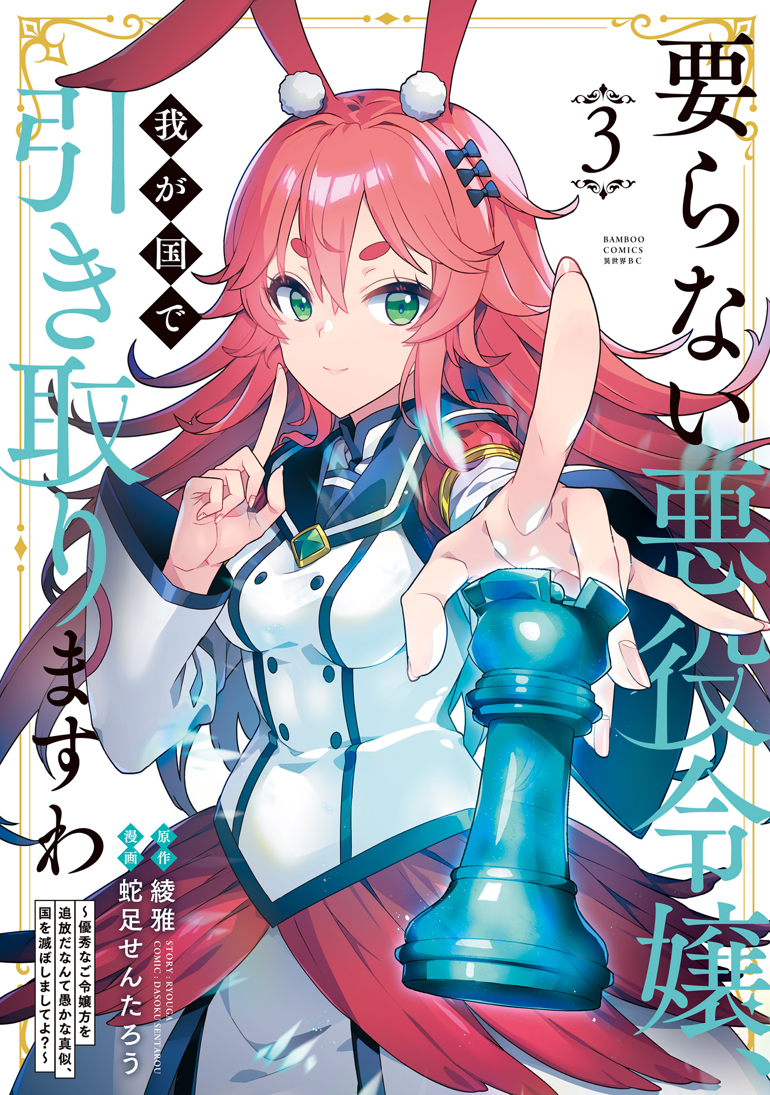 Iranai Akuyaku Reijou, Waga Kuni de Hikitorimasu wa - Yuushuu na Go-reijoukata wo Tsuihou da Nante Orokana Mane, Kuni wo Horoboshimashite yo? manga cover