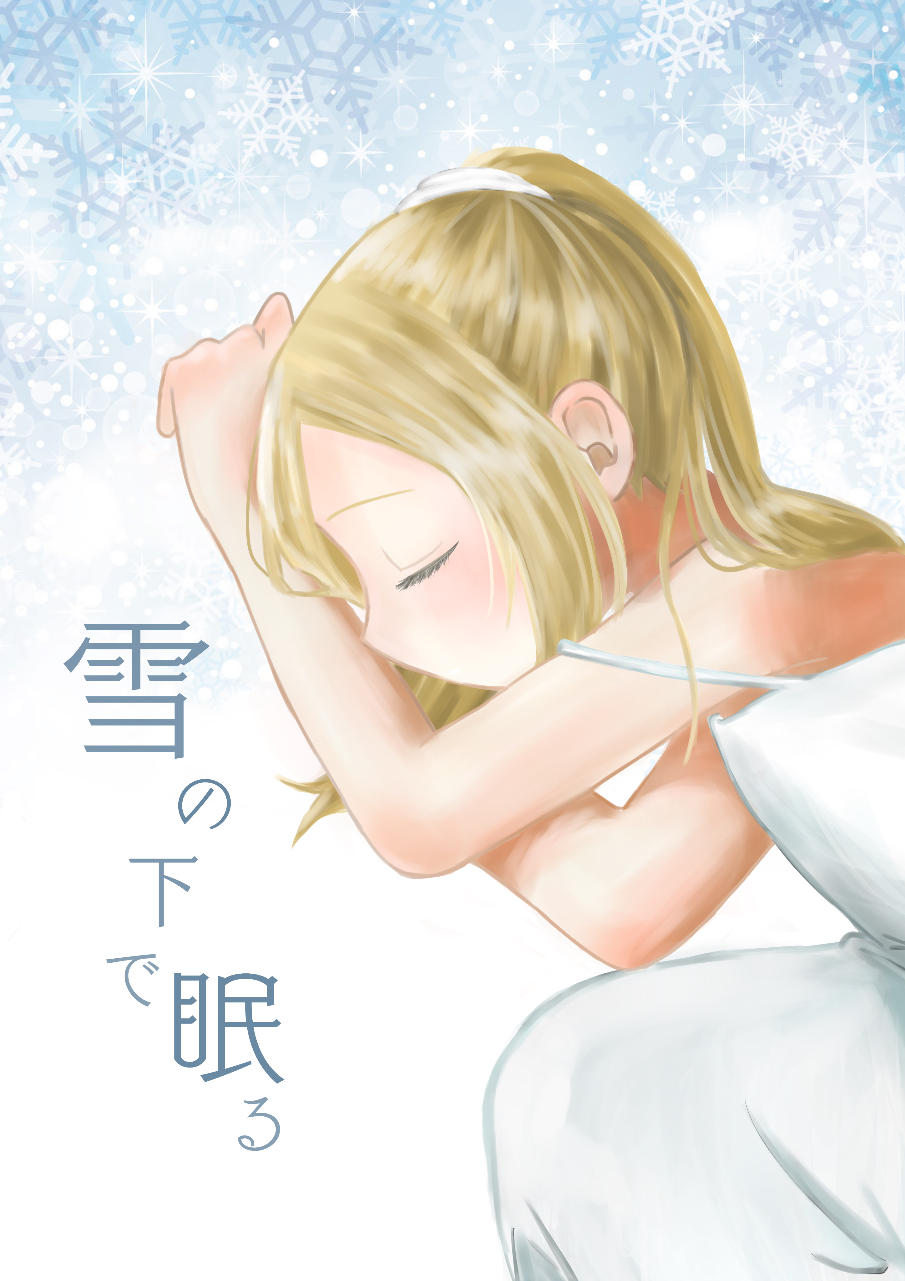 My Clueless First Friend - Sleeping in the Snow (Doujinshi) manga cover
