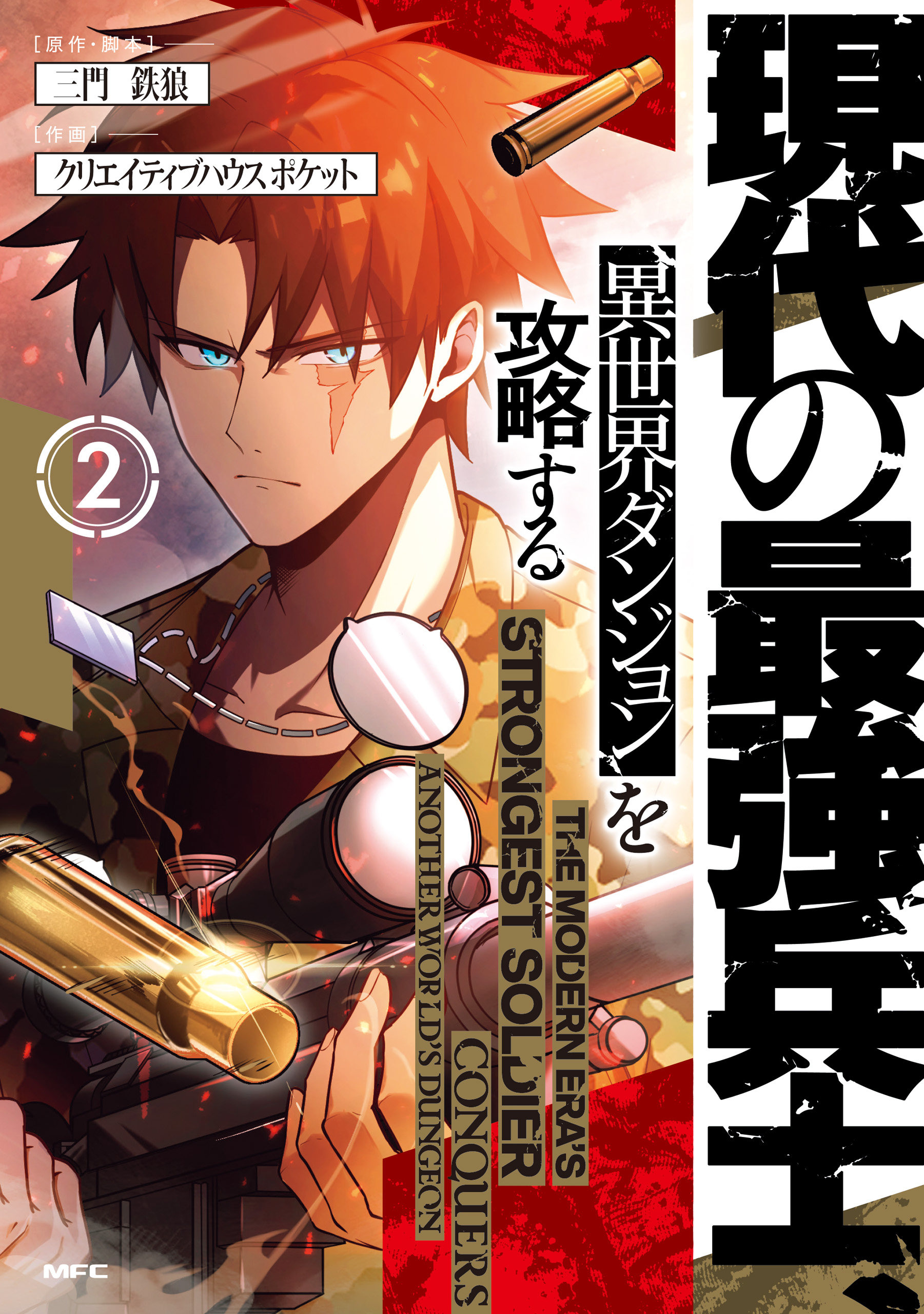Gendai no Saikyou Heishi, Isekai Dungeon o Kouryaku Suru manga cover