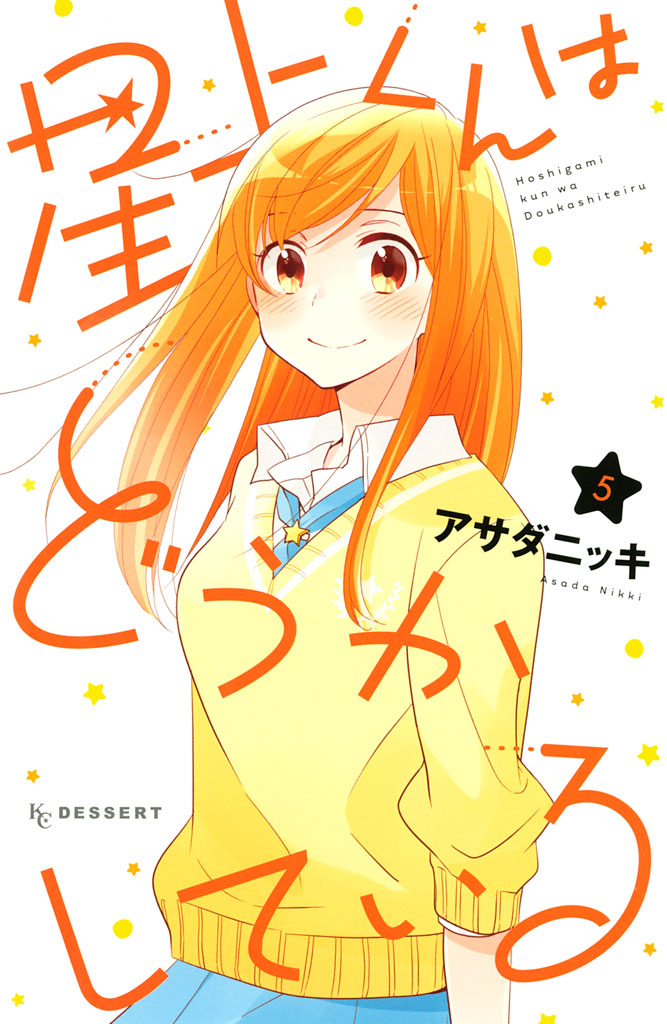 Hoshigami-kun wa douka shite iru manga cover
