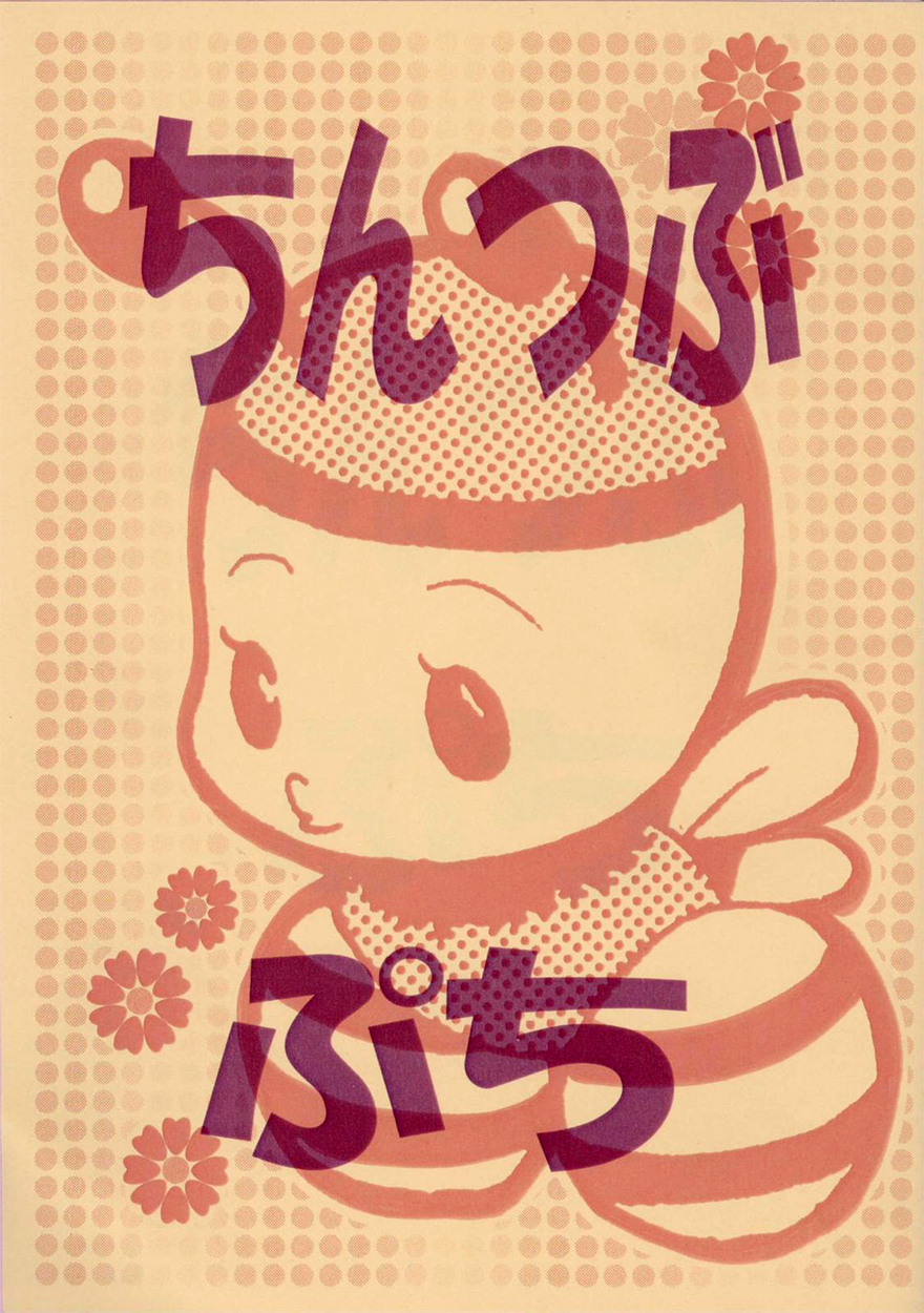 Chinko no Tsubuyaki - Puchi (Doujinshi) manga cover