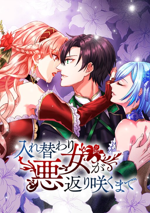 Irekawari Akujo ga Kaerizaku Made manga cover