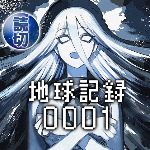 Earth Recording 0001 manga cover