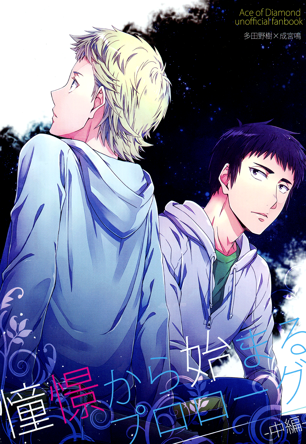 Diamond no Ace - Doukei kara Hajimaru (Doujinshi) manga cover