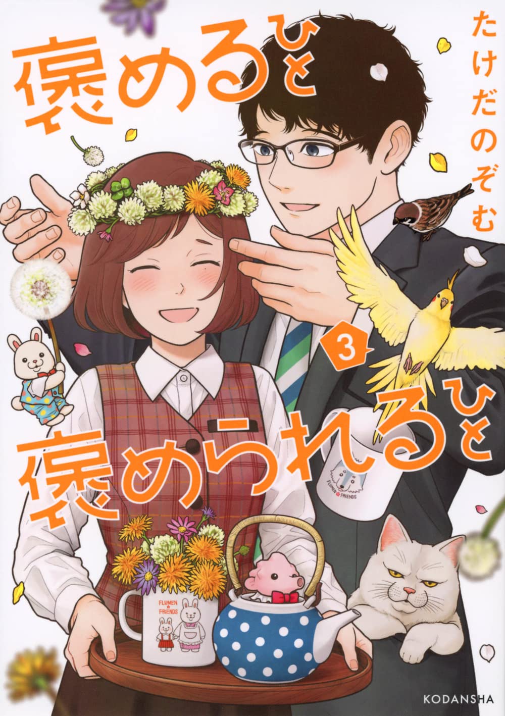 Homeru Hito Homerareru Hito manga cover