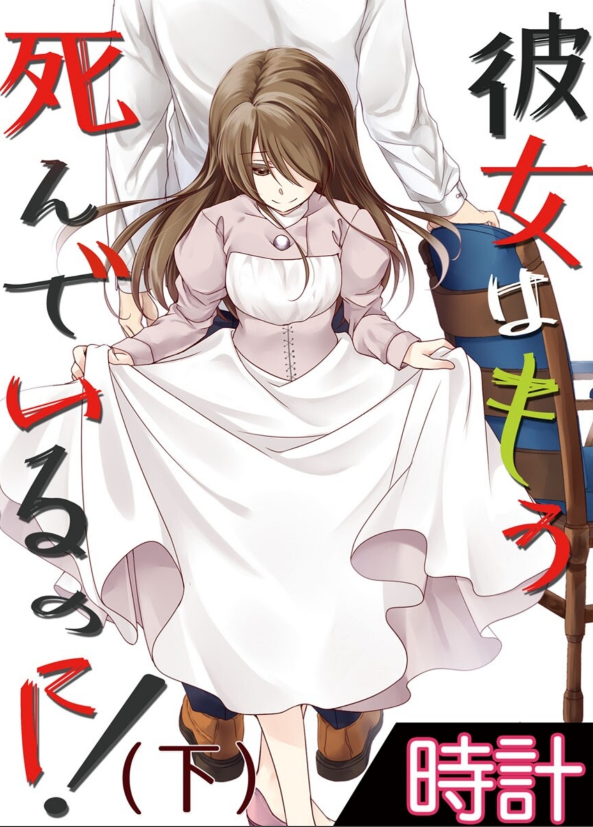 Kanojo wa mou Shinde Irunoni manga cover