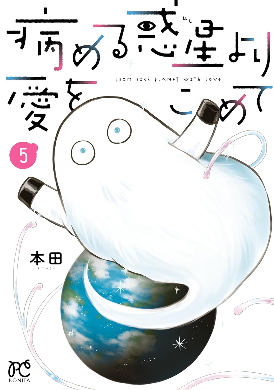 Yameru Hoshi yori Ai wo Komete manga cover