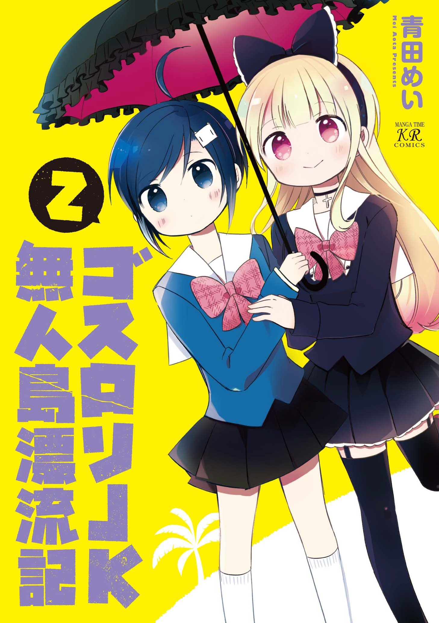 Goth Loli JK Mujintou Hyouryuuki manga cover