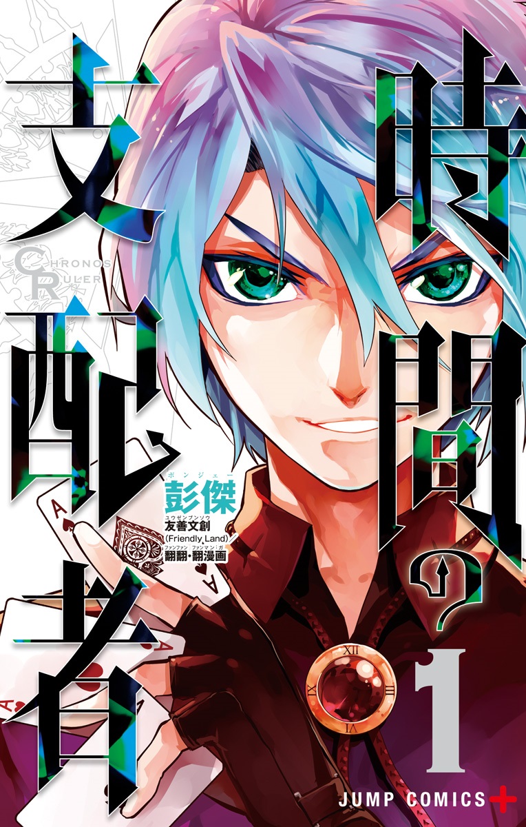 Chronos Ruler manga cover