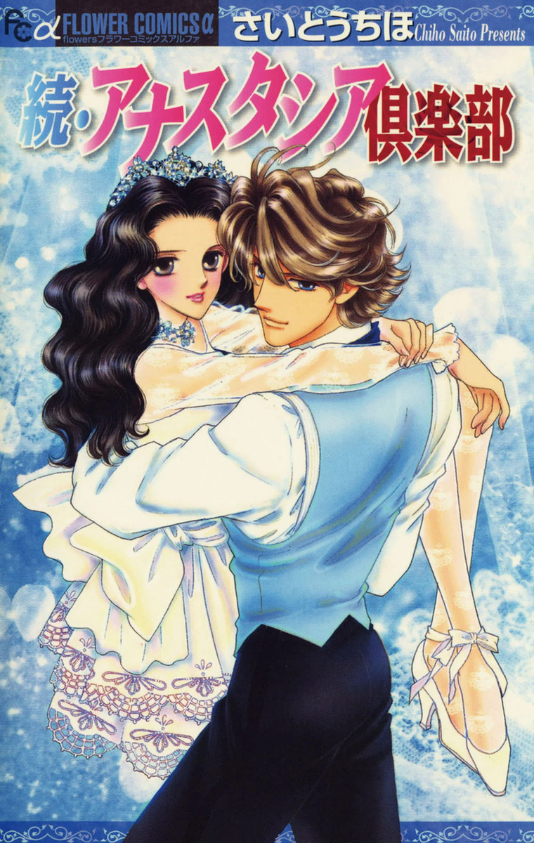 Anastasia Club Continued manga cover
