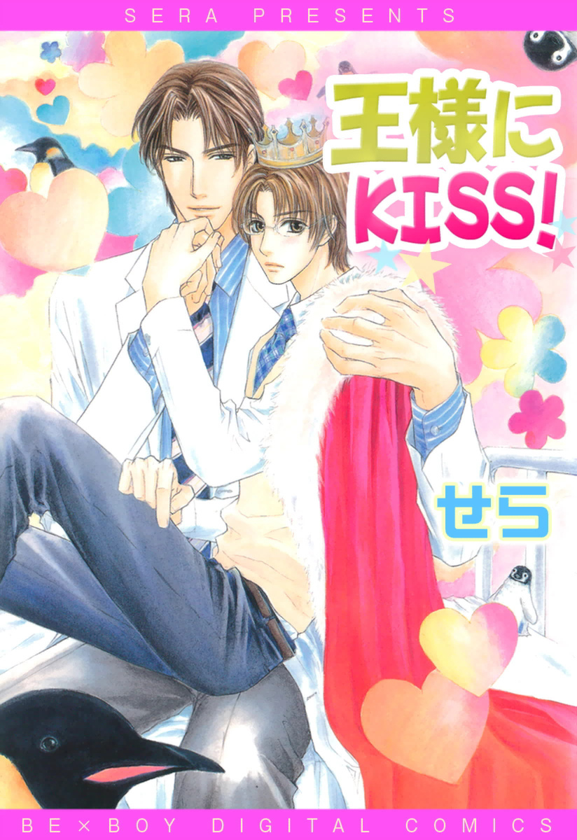 Ousama ni Kiss! manga cover