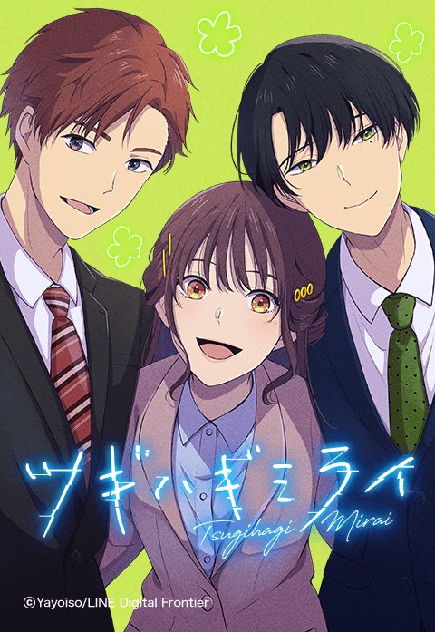 Tsugihagi Mirai manga cover