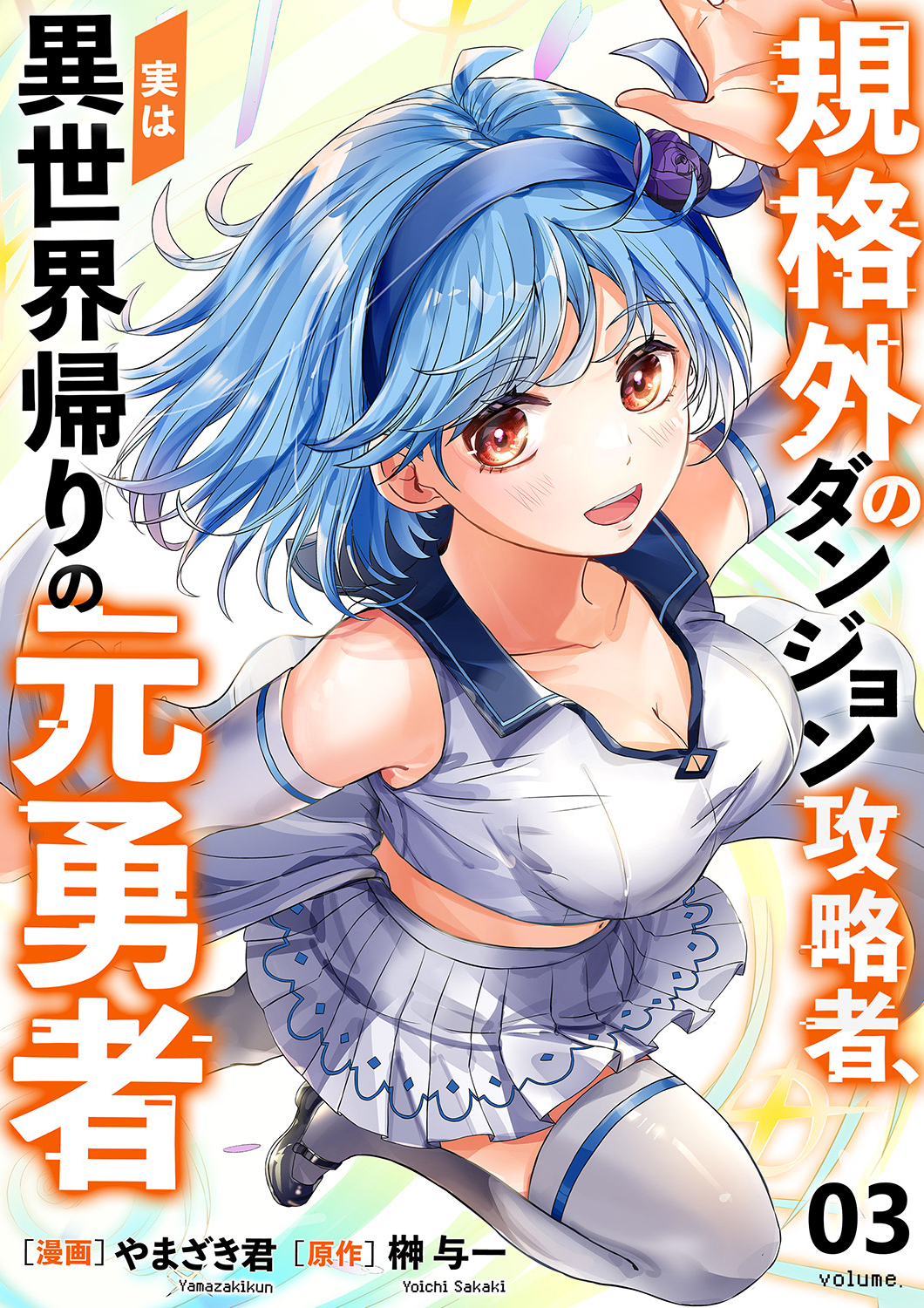 Kikaku-gai no Danjon Kouryaku-sha, Jitsu wa Isekai Kaeri no Moto Yuusha manga cover