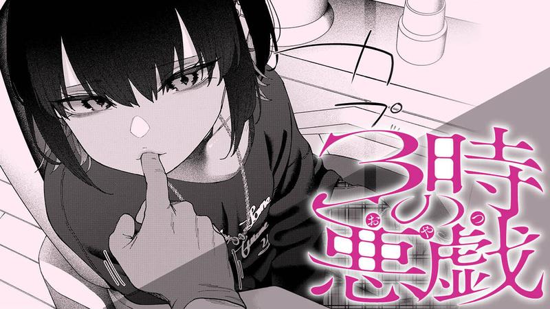 3ji no Itazura manga cover