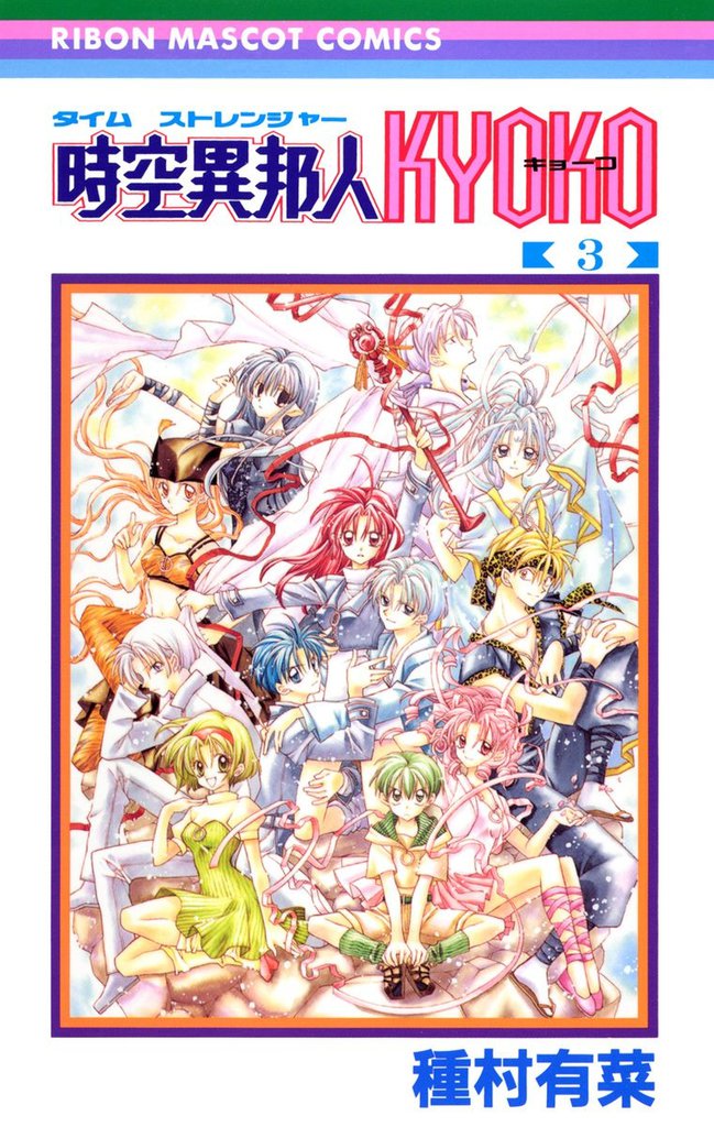 Time Stranger KYOKO manga cover