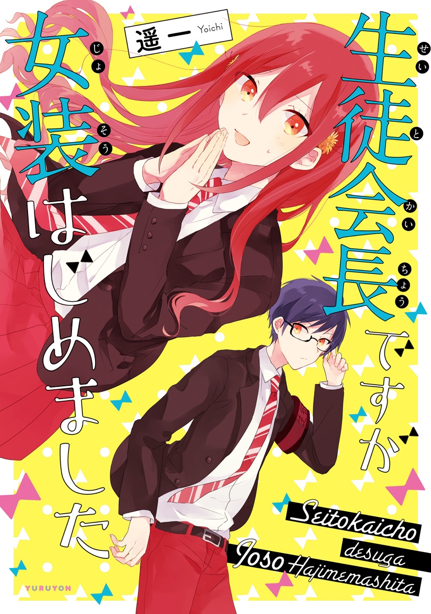Seito Kaichou desu ga Josou Hajimemashita manga cover