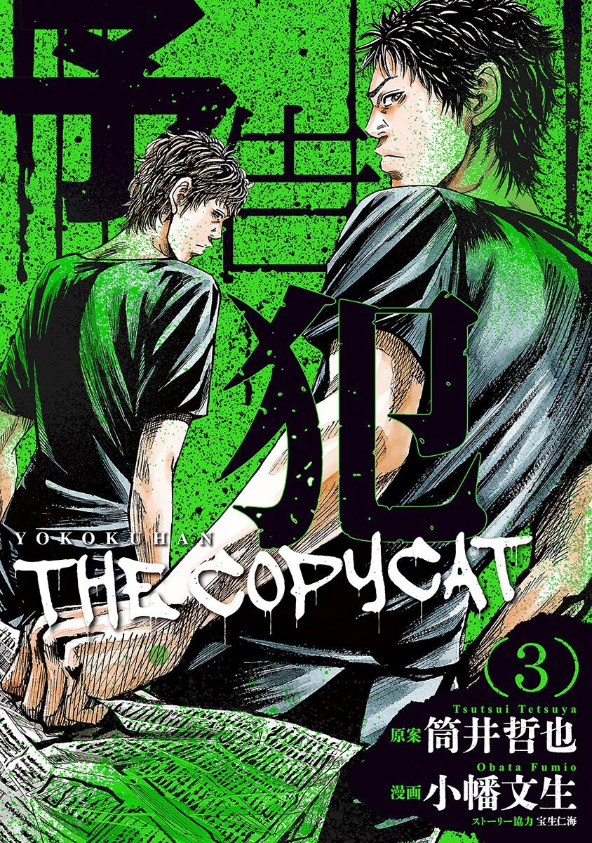 Yokokuhan - The Copycat manga cover