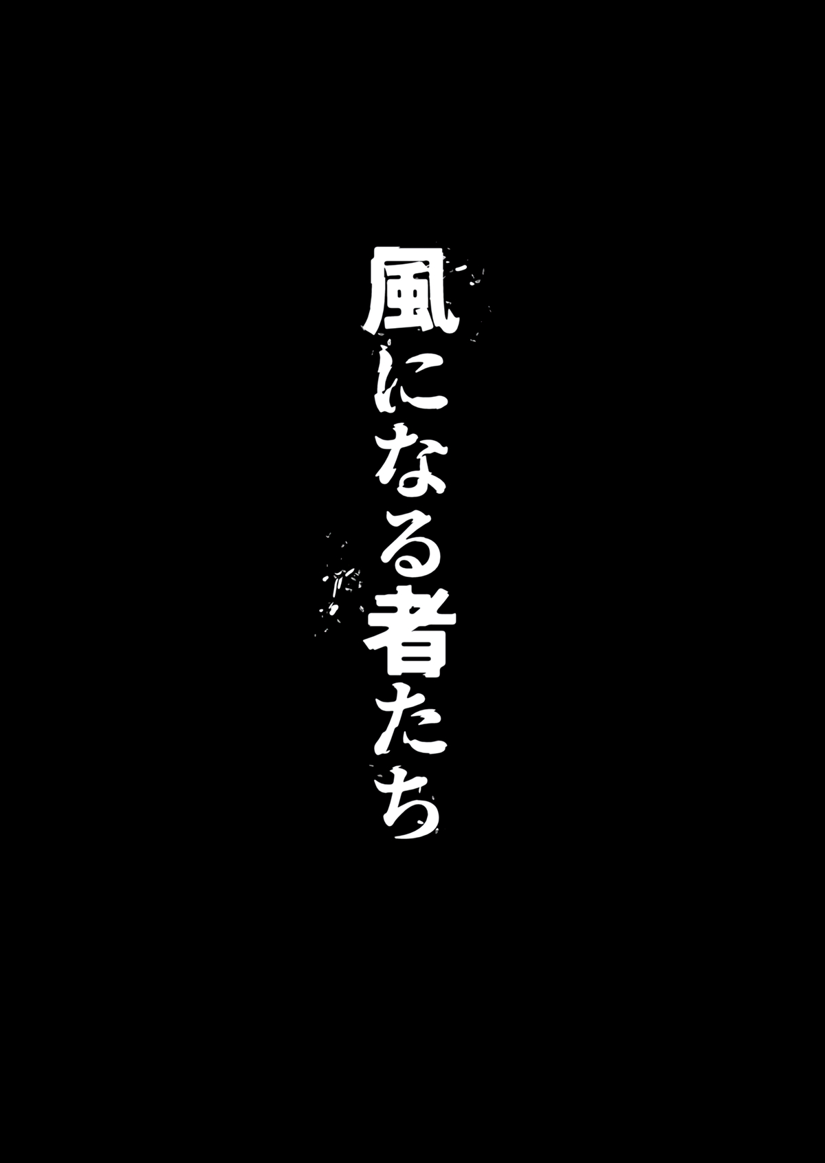 Kaze ni Naru Monotachi manga cover