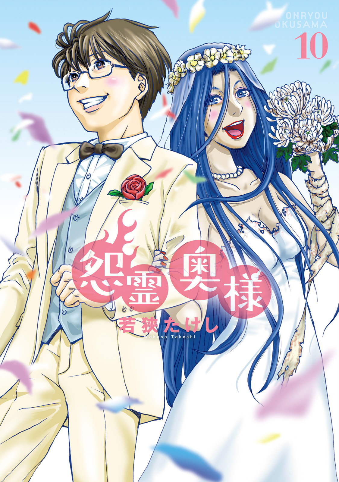 Onryou Oku-sama manga cover