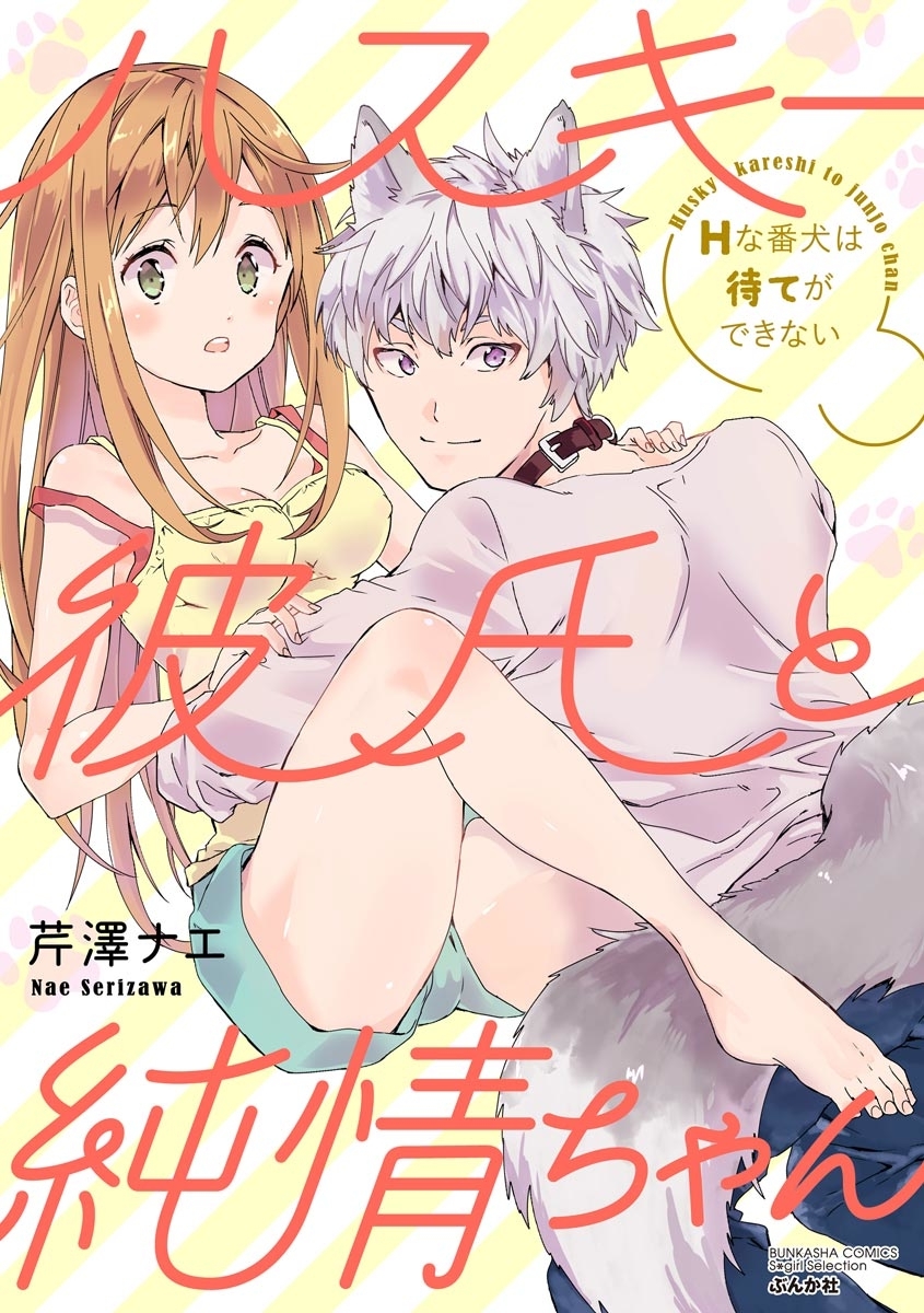 Husky Kareshi to Junjou-chan H na Banken wa Mate ga dekinai manga cover