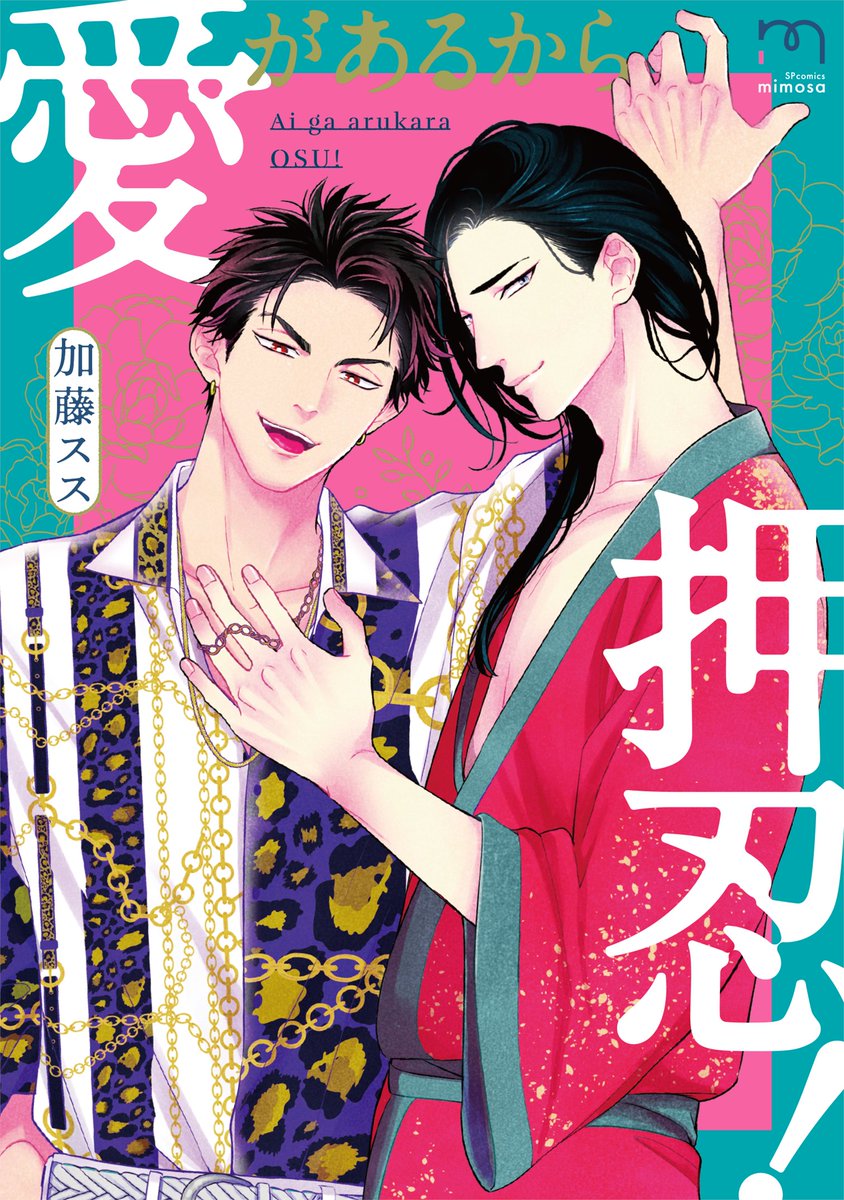 Ai ga aru kara Osu! manga cover