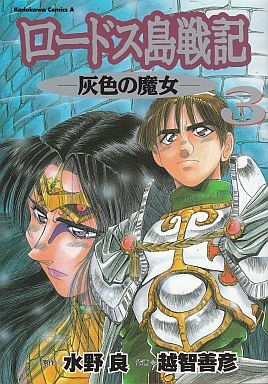 Record of Lodoss War - The Grey Witch manga cover