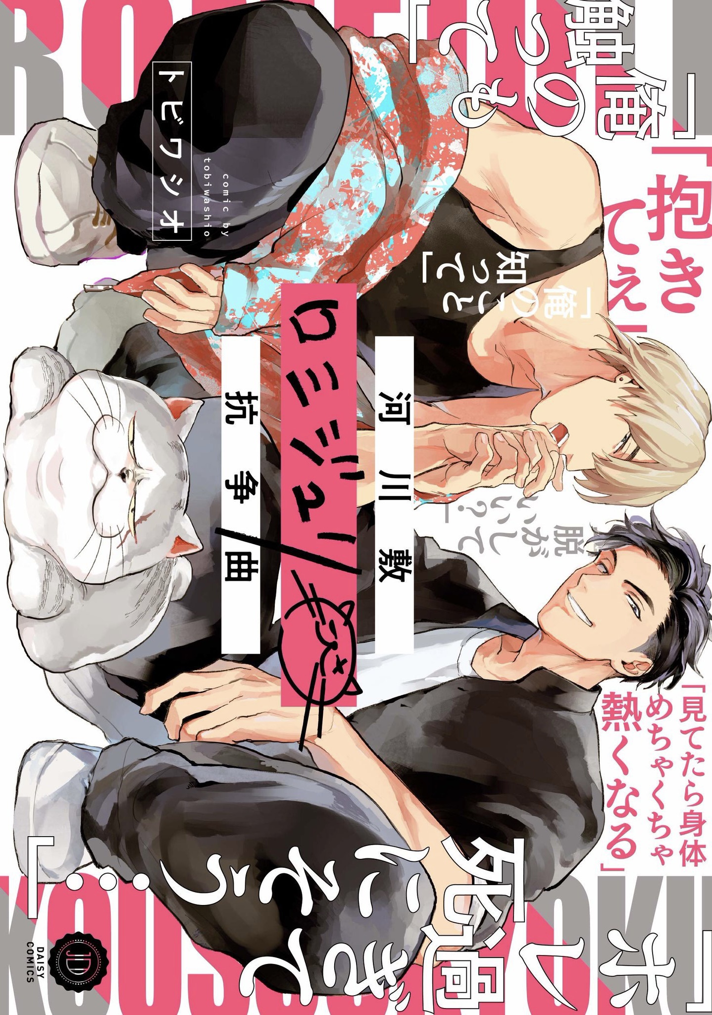 Kasenjiki RomiJuri Kousou Kyoku manga cover