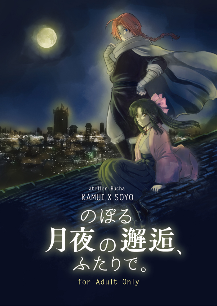 Gintama - Noboru Tsukiyo no Kaigou, Futari de. (Doujinshi) manga cover