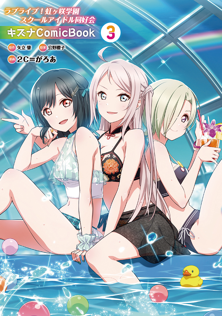 Love Live! Nijigasaki Gakuen School Idol Doukoukai: Kizuna Comic Book manga cover