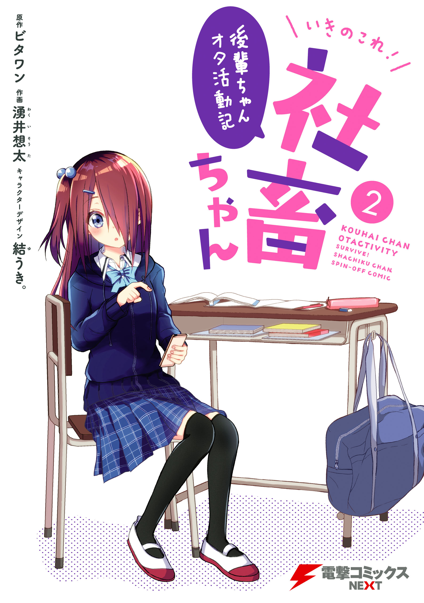 Ikinokore! Shachiku-chan ~Kouhai-chan Ota Katsudou-ki~ manga cover