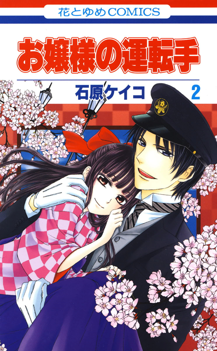 Ojou-sama no Untenshu manga cover