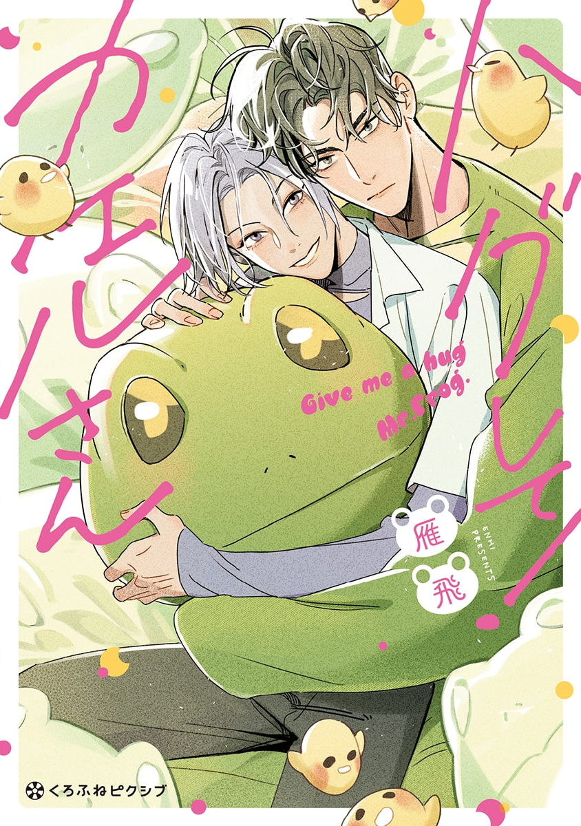 Hug Shite! Kaeru-san manga cover