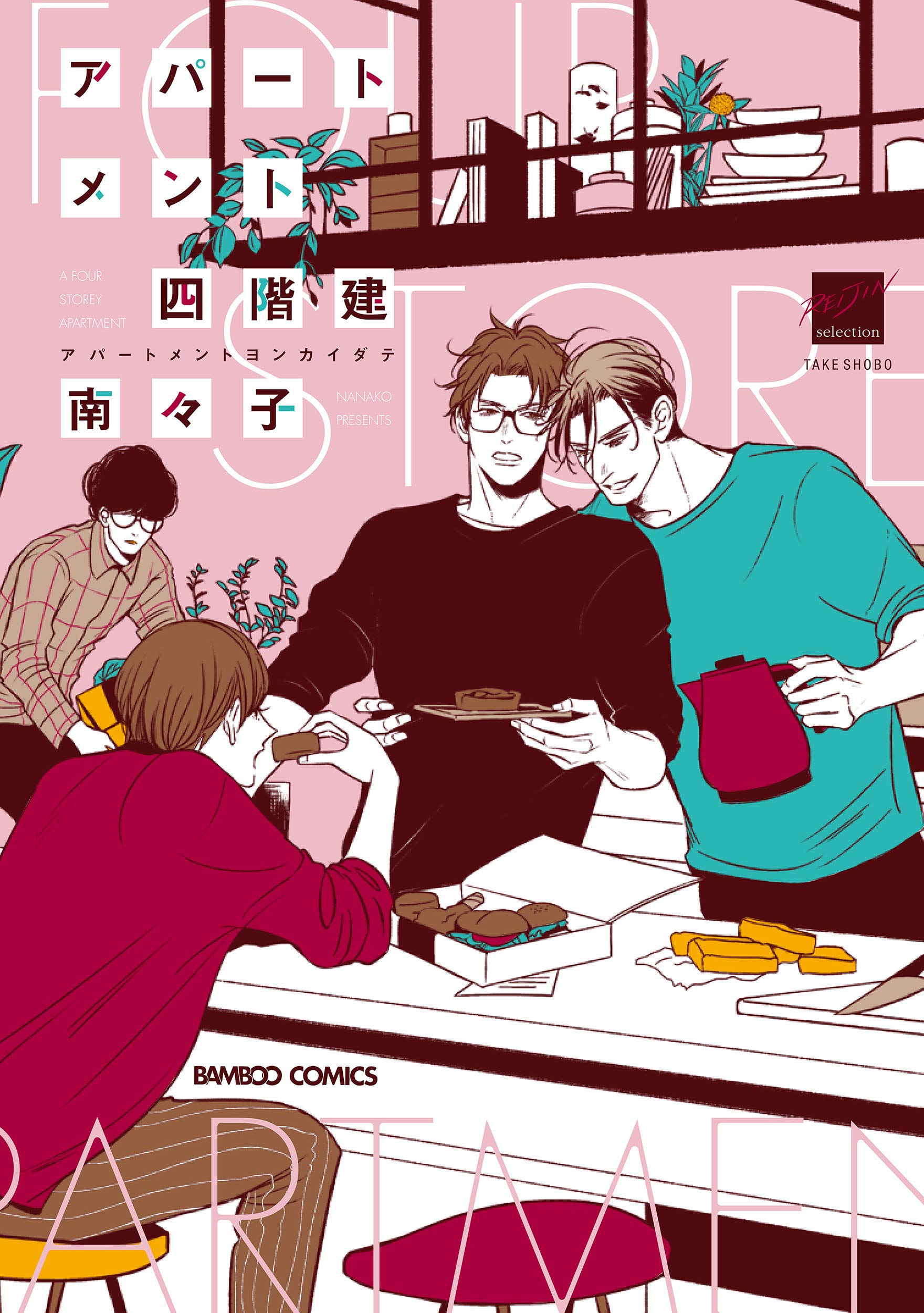 Apartment Yonkaidate manga cover