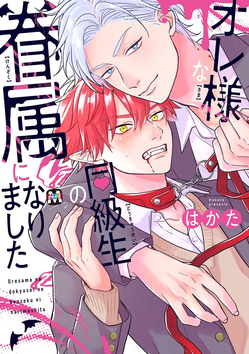 Ore-sama na Doukyuusei no Kenzoku ni Narimashita manga cover