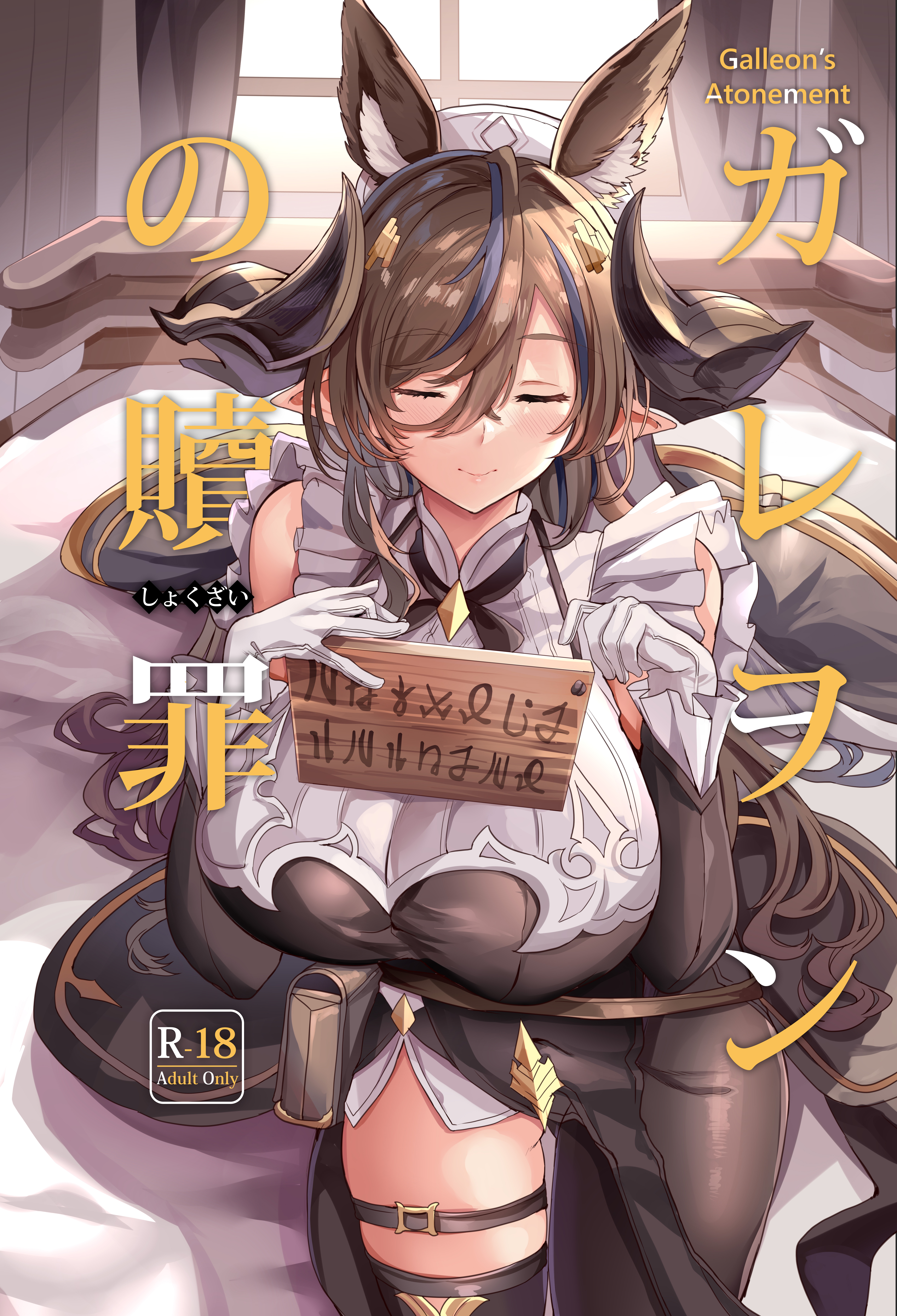 Granblue Fantasy - Galleon no Shokuzai (Doujinshi) manga cover